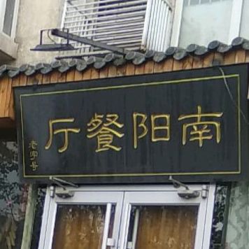 南阳餐厅(新京都西区店)