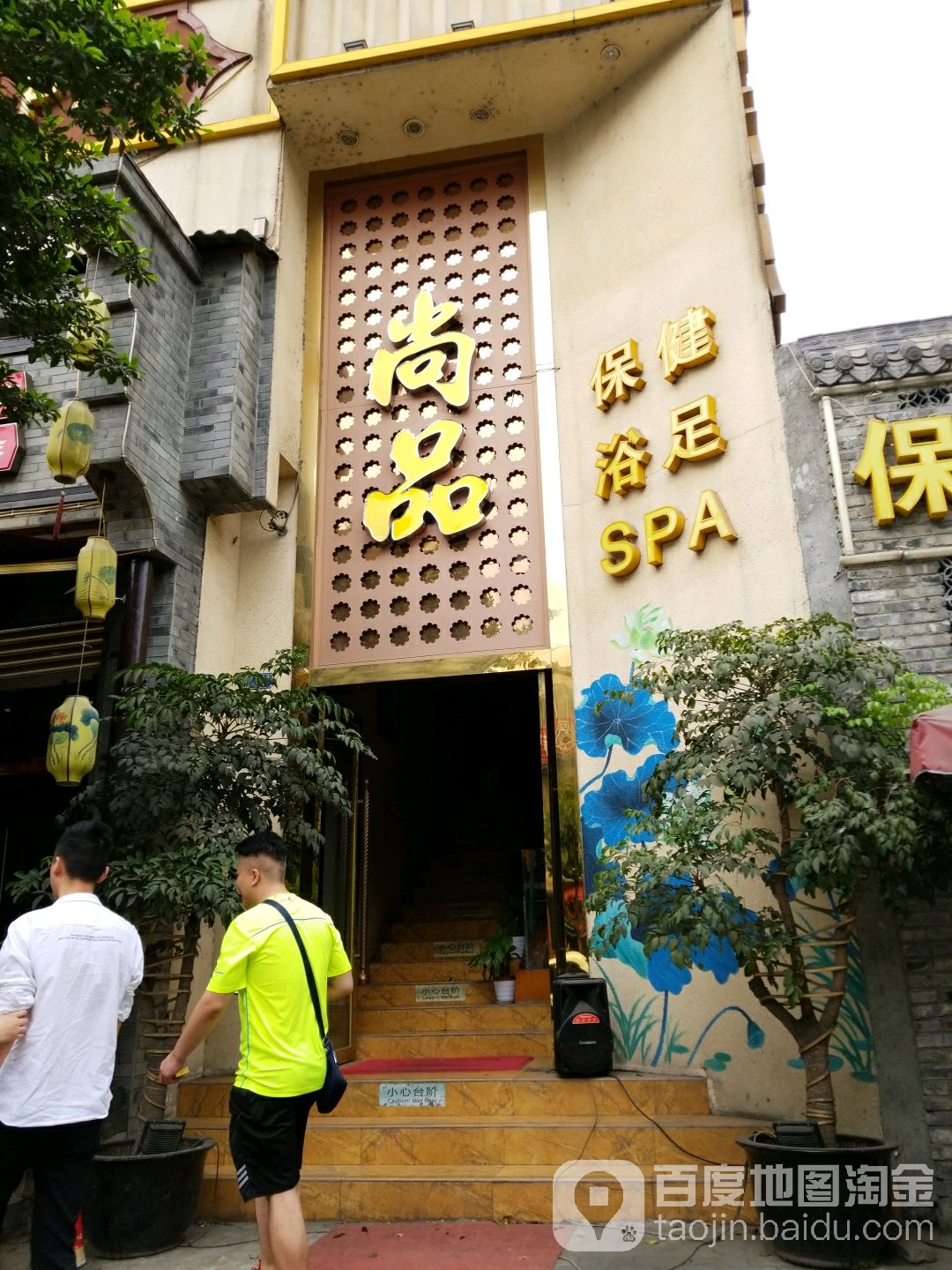 尚品保健浴足SPA