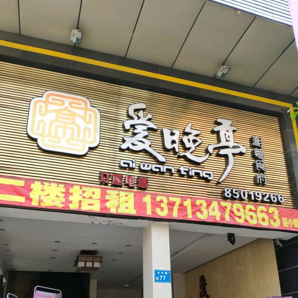 爱晚亭湘粤食府(虎门店)