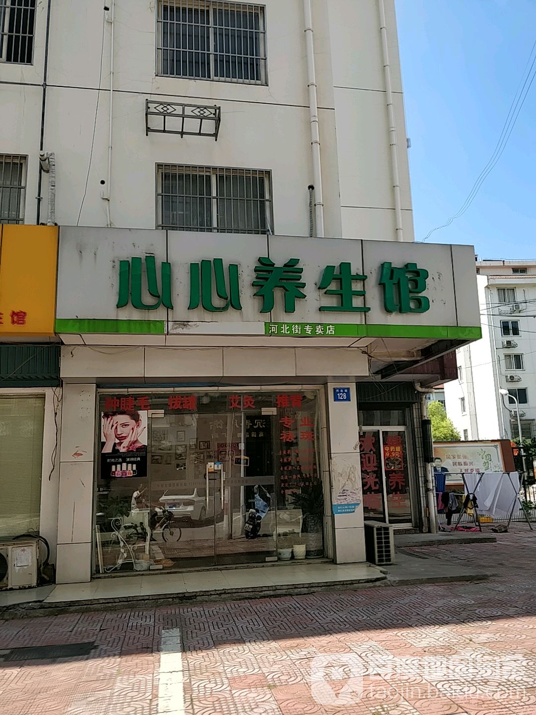 心心养生馆