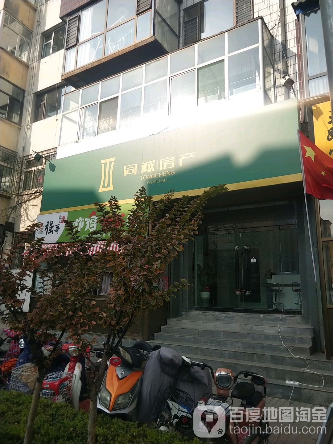 同诚房产(花园街店)