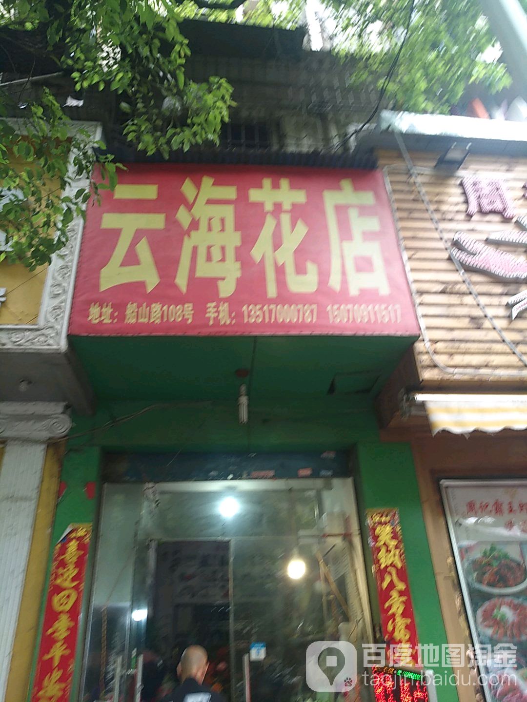 云海花店