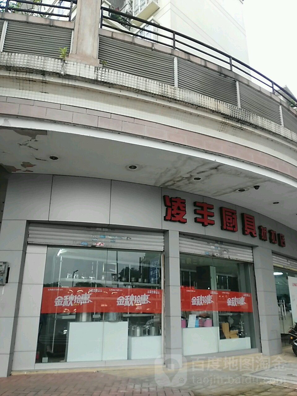 凌丰厨具折扣店(新乐居店)