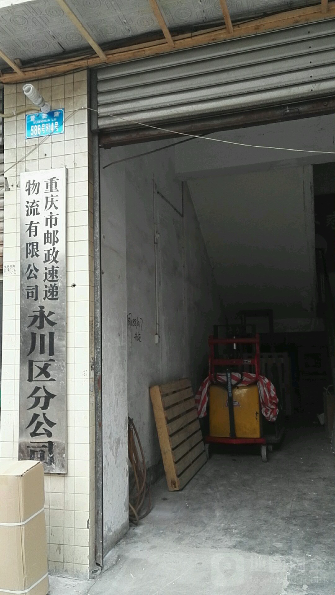 重庆市邮政速递物流有限公司(永川区分公司)
