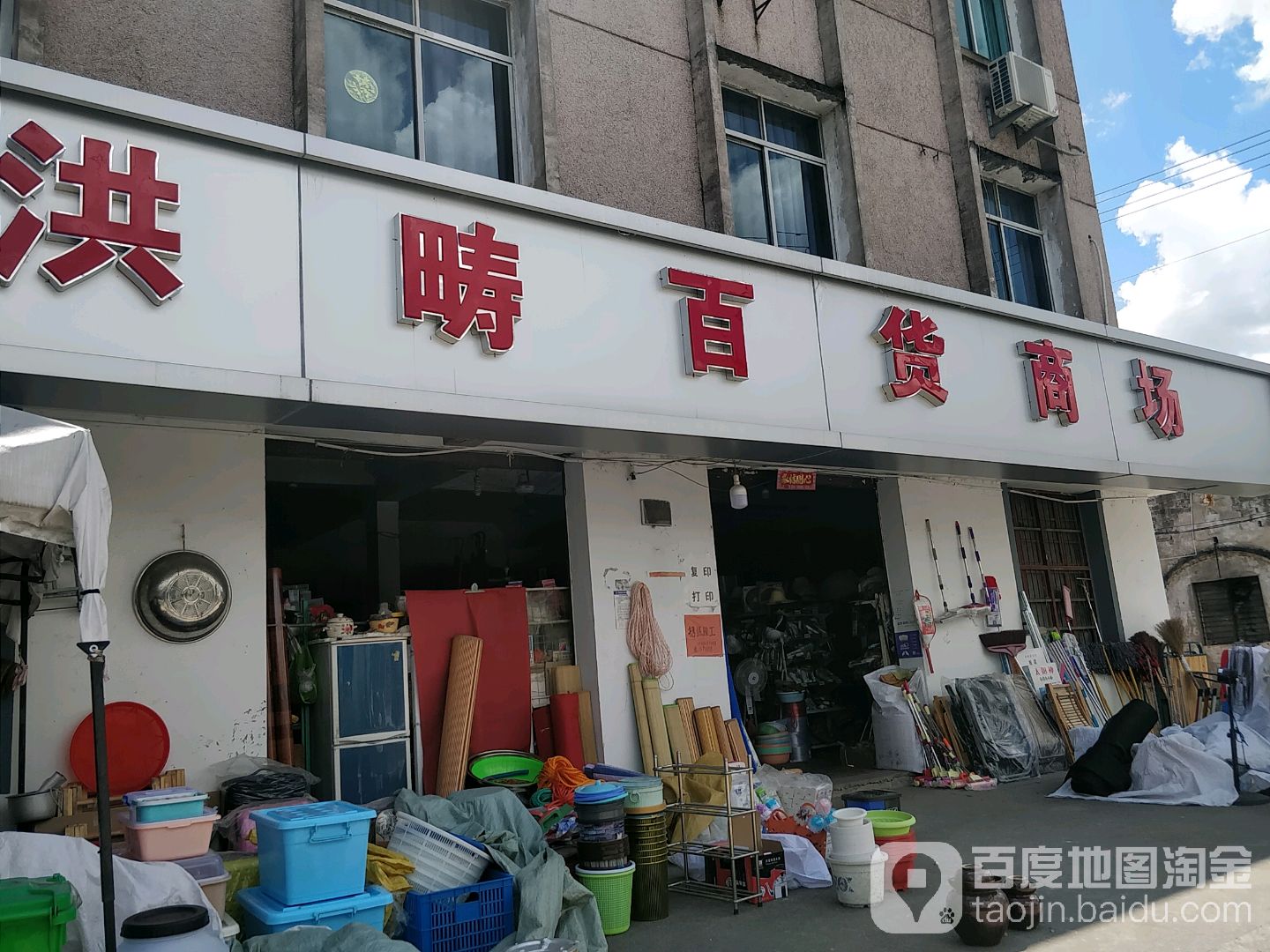 洪畴百货商场
