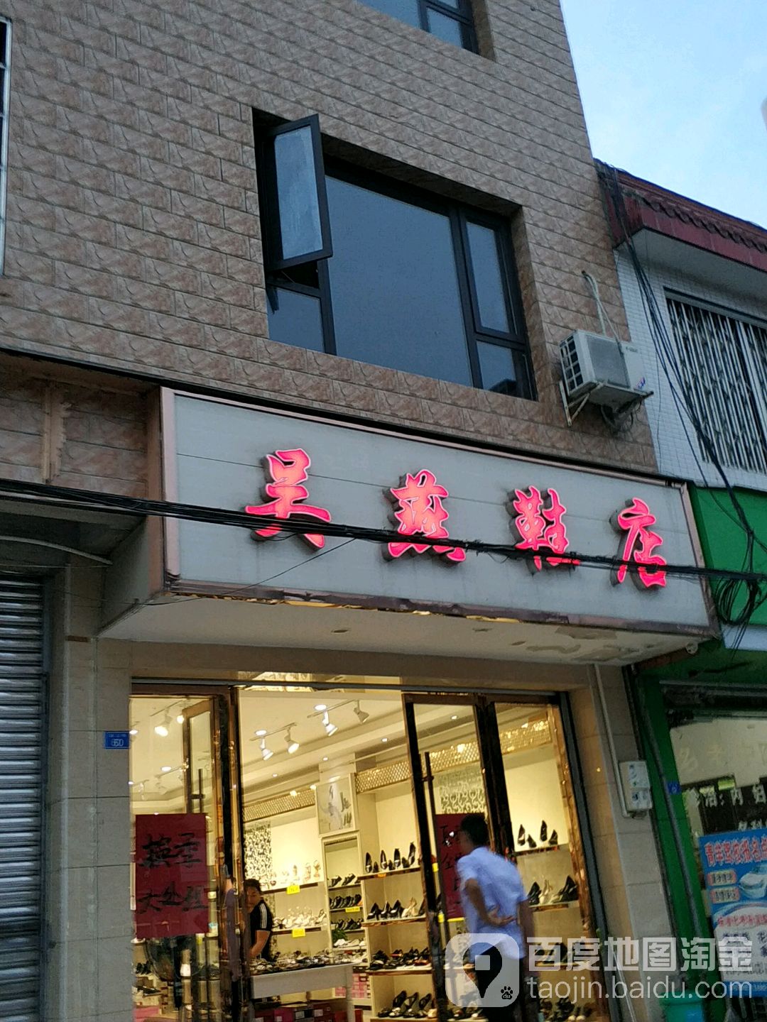 吴燕鞋店