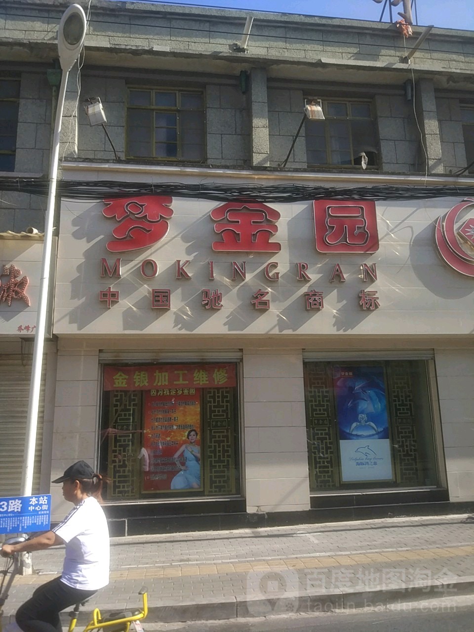 梦金园龙凤珠宝金行(西大街店)