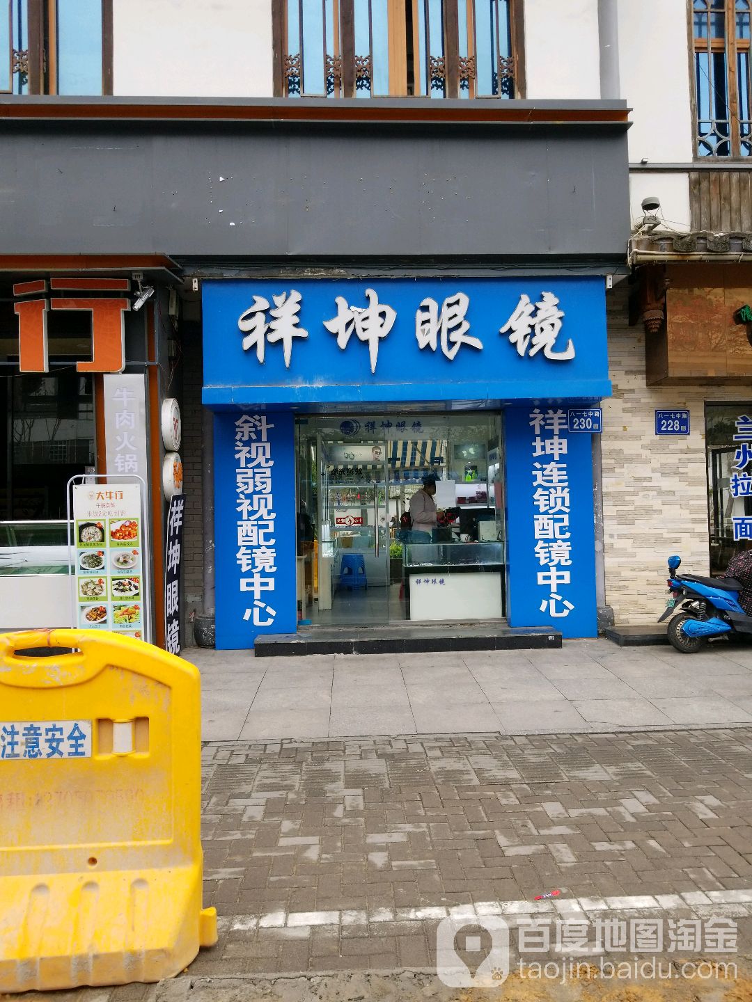 祥坤眼镜(第二分店)