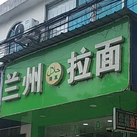 清真兰州拉面