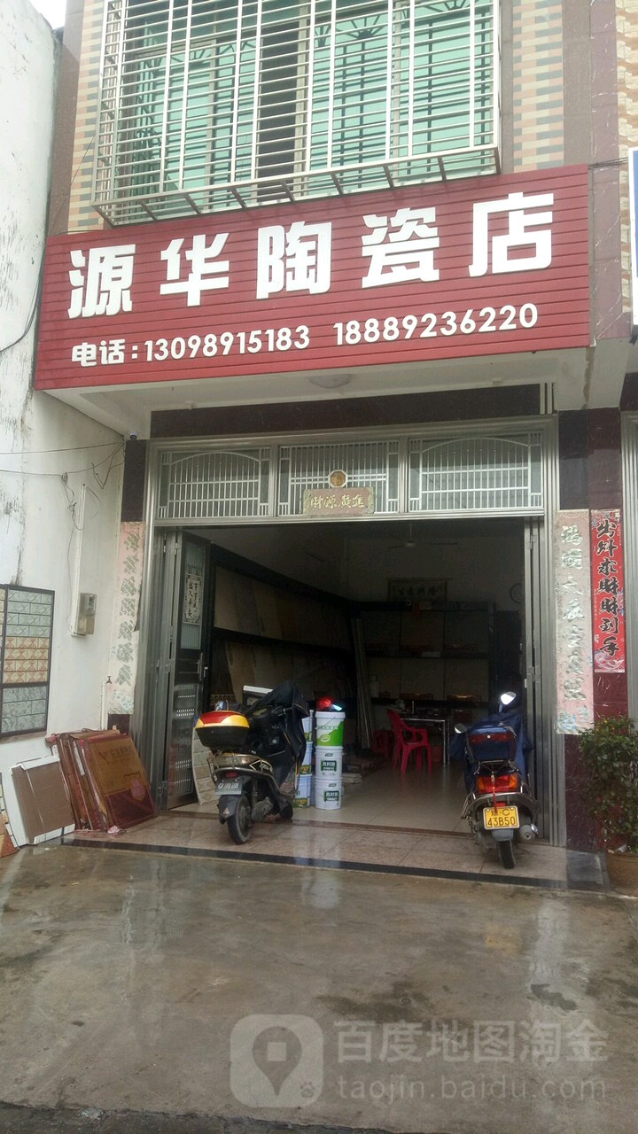 源华陶瓷店