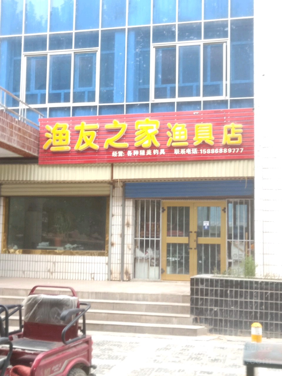 渔友之家渔具店(古勒巴格路店)