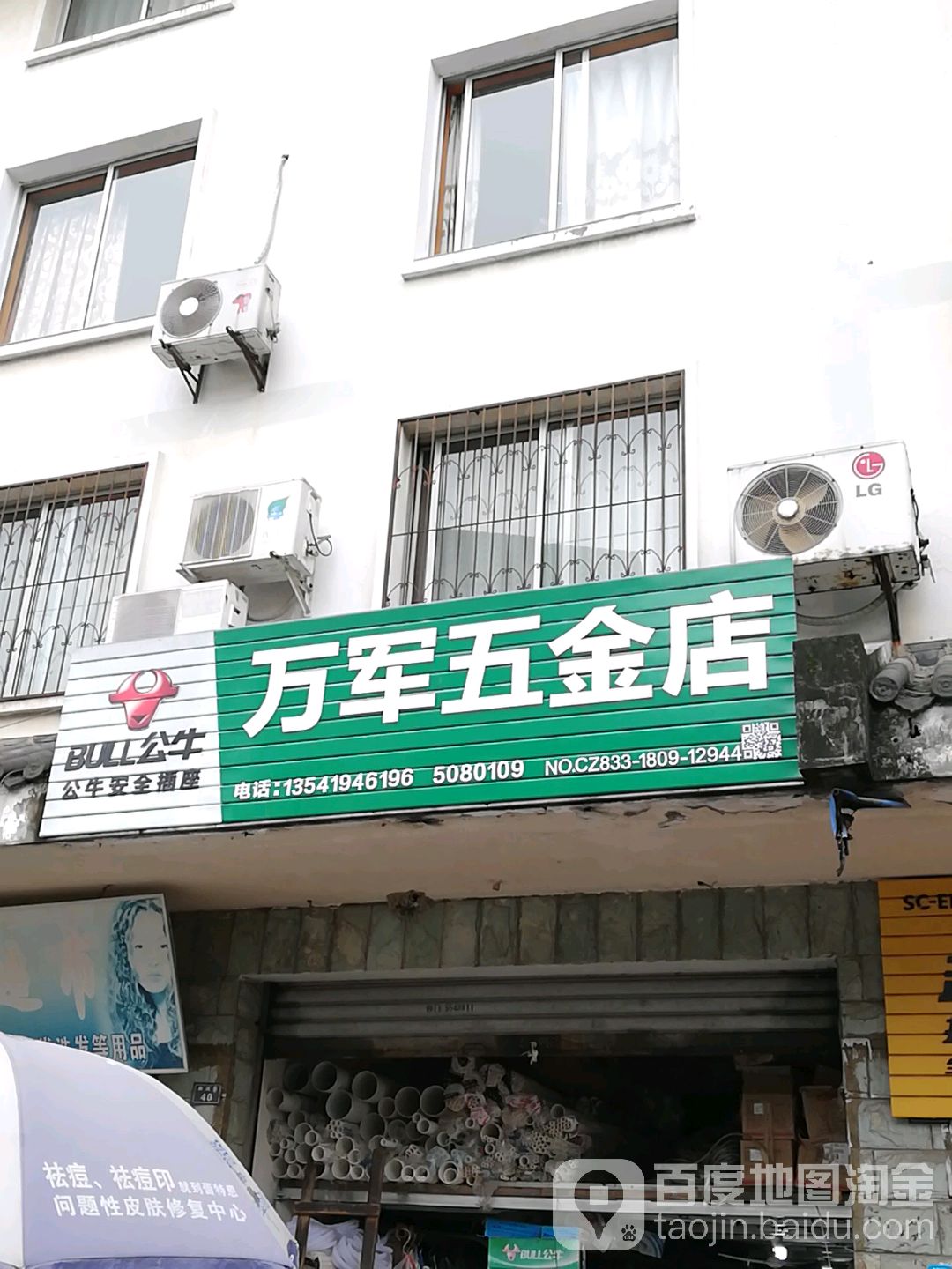 万军五金店