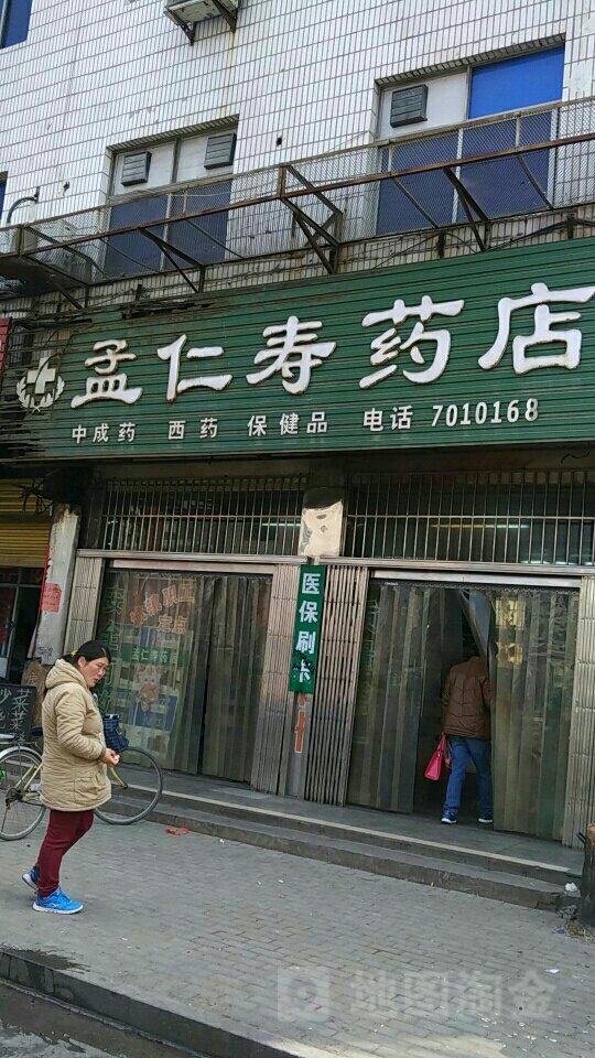 孟人寿药店