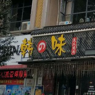 韩痣味炭火烤肉(汉川店)