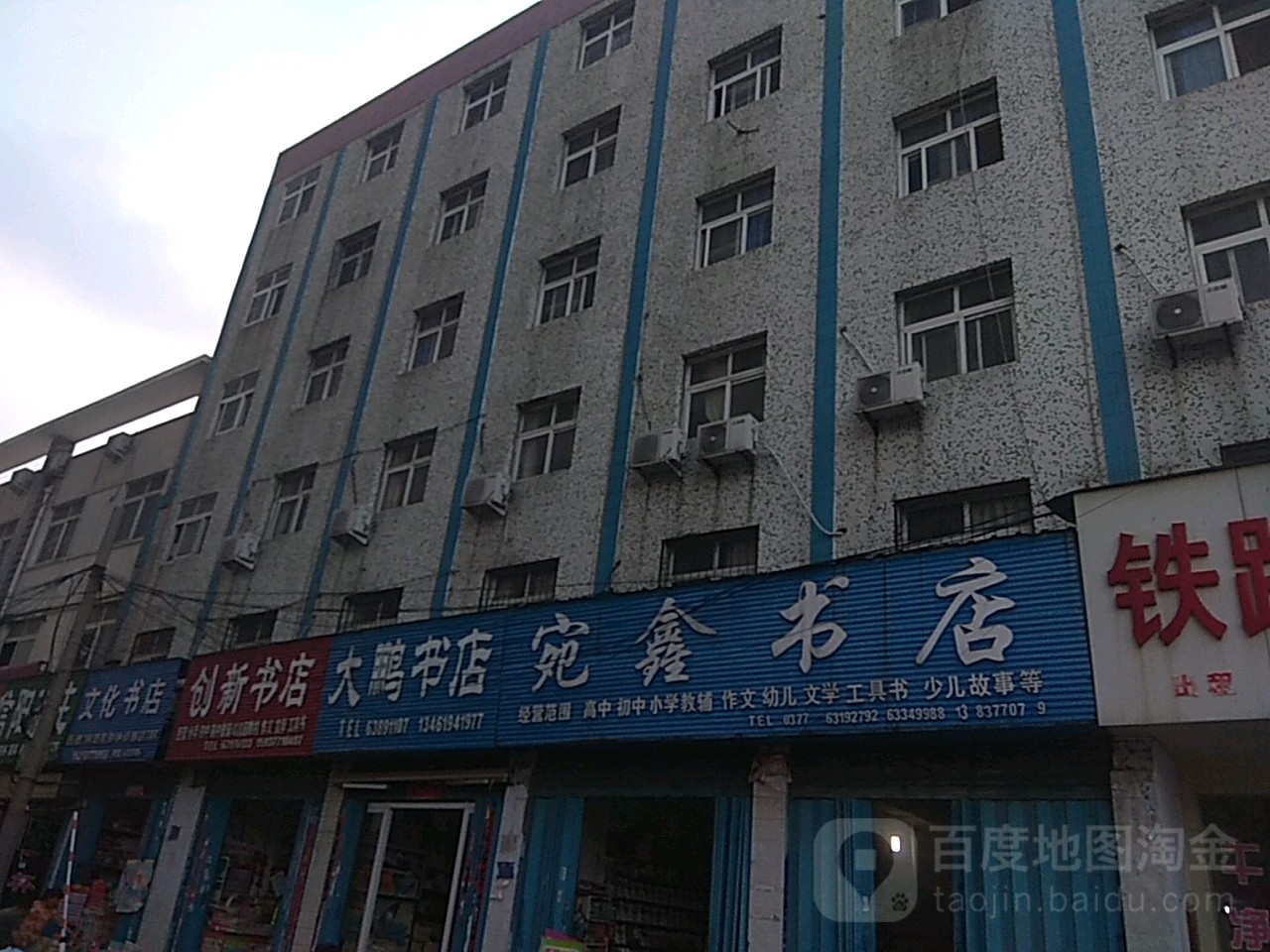 宛鑫书店(铁东街店)