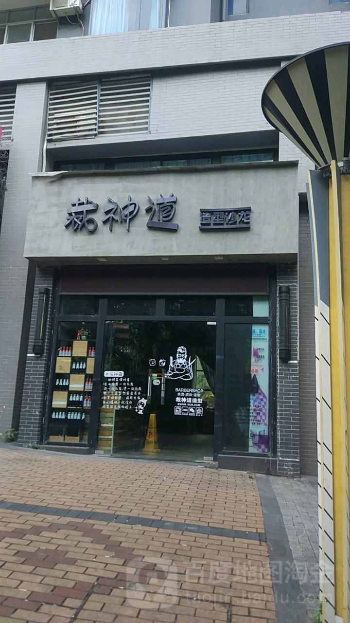 裁神道造型沙龙(财富国际广场店)