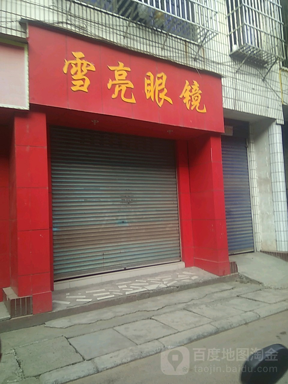 雪亮眼镜(开州区烟草专卖局陈家稽查中队北)