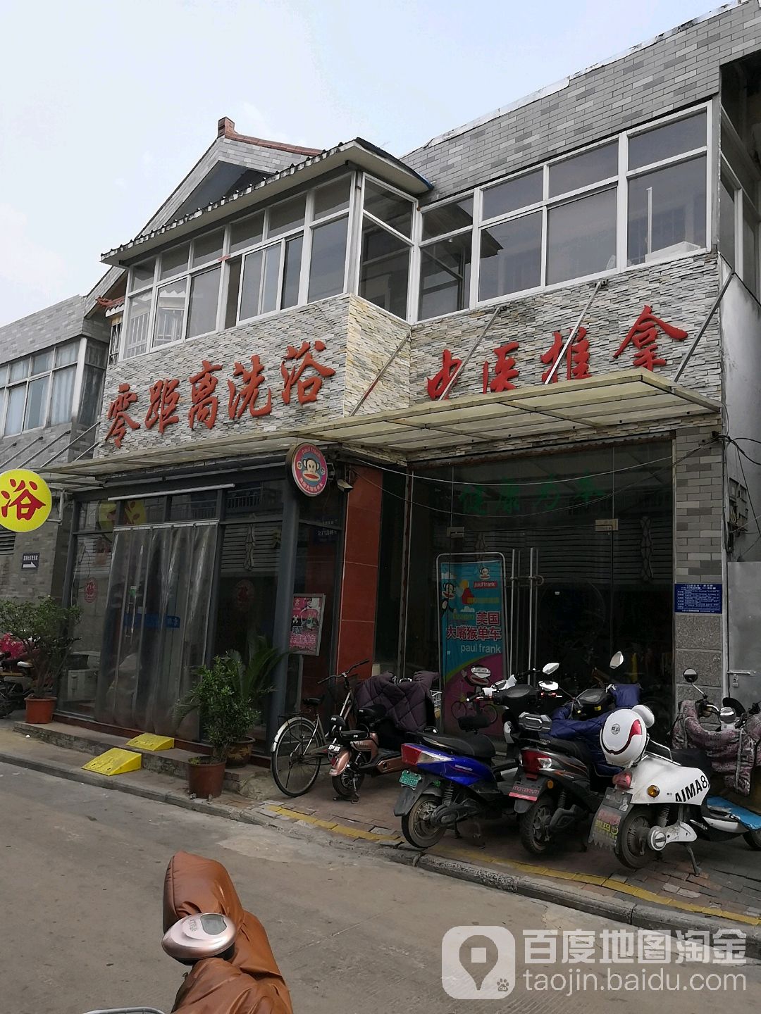零离黄洗浴
