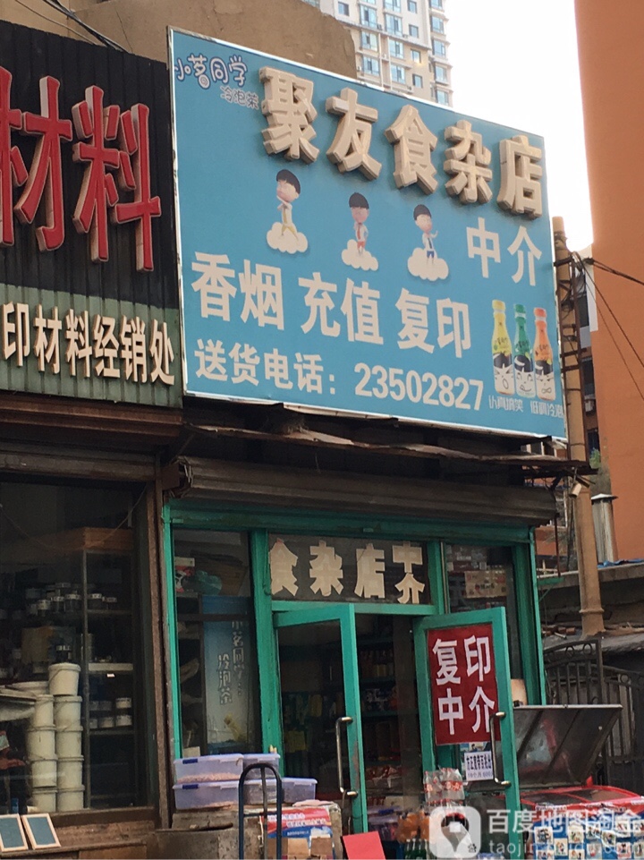 聚友食杂店开锁配钥匙(庆阳路店)