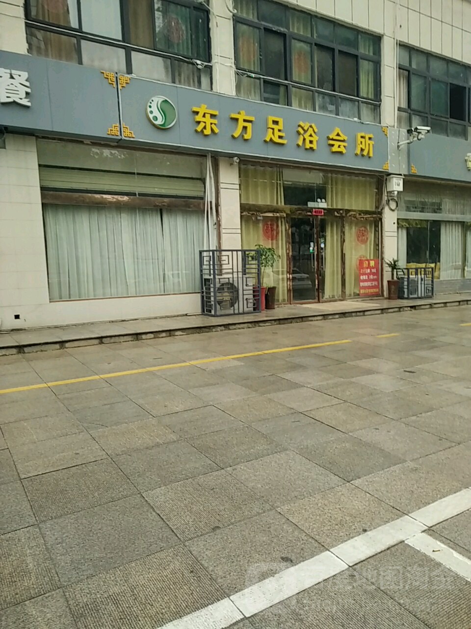 东方足浴会suo