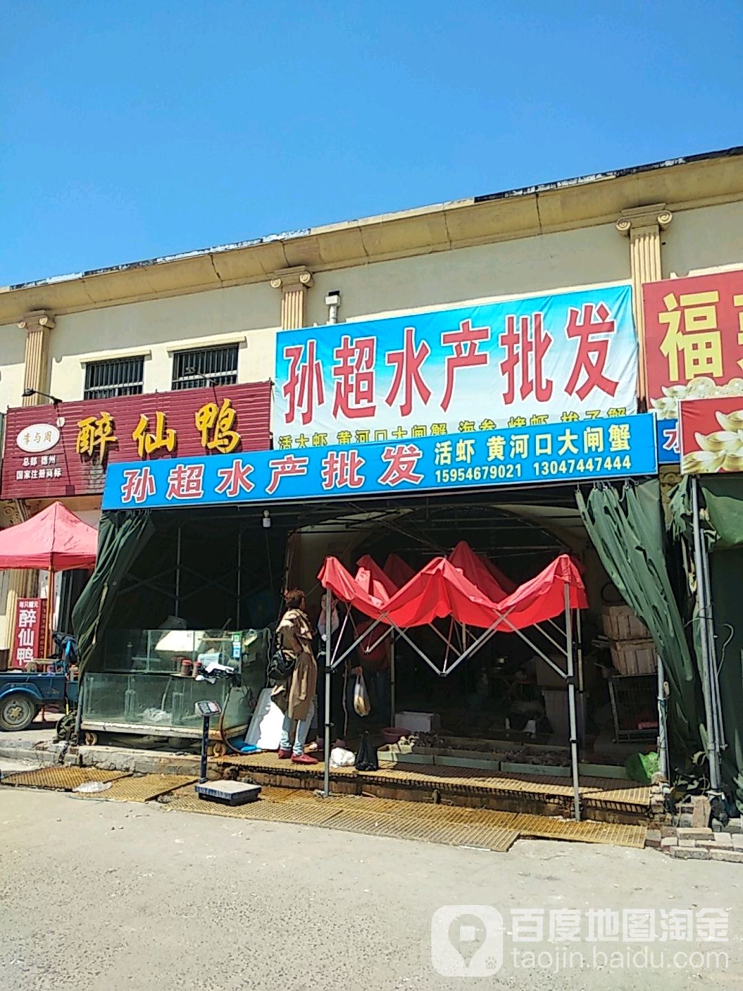 孙超水产批发
