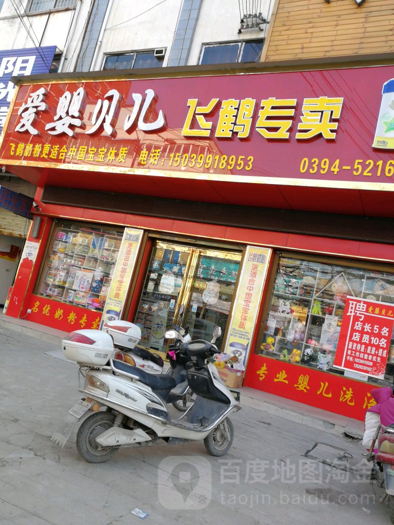 沈丘县爱婴贝儿飞鹤专卖(长安西路店)