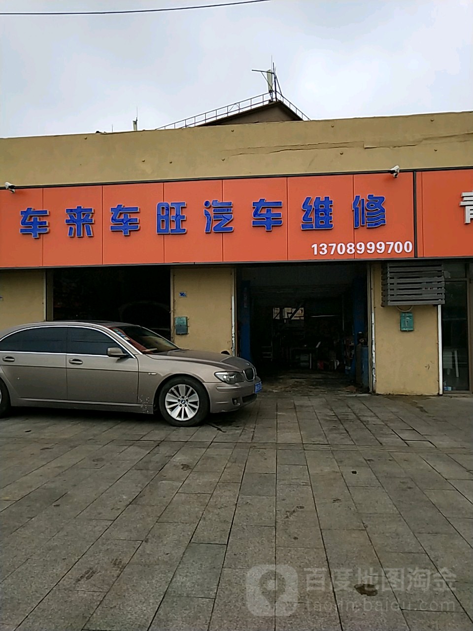 车来车旺汽车修理(青岛市四流中路店)