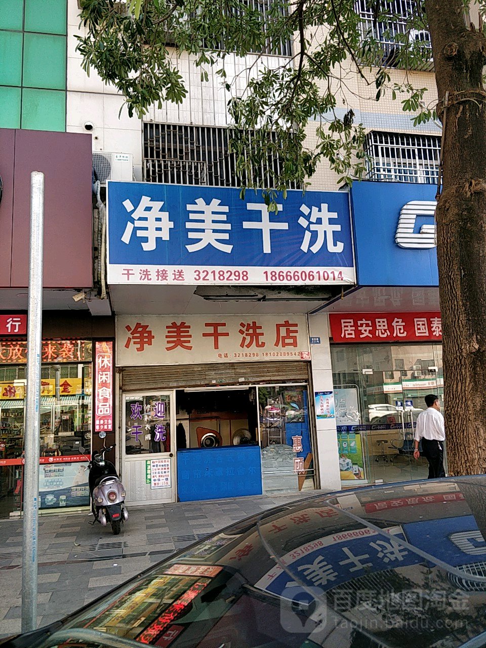 净美干洗店(通航路店)
