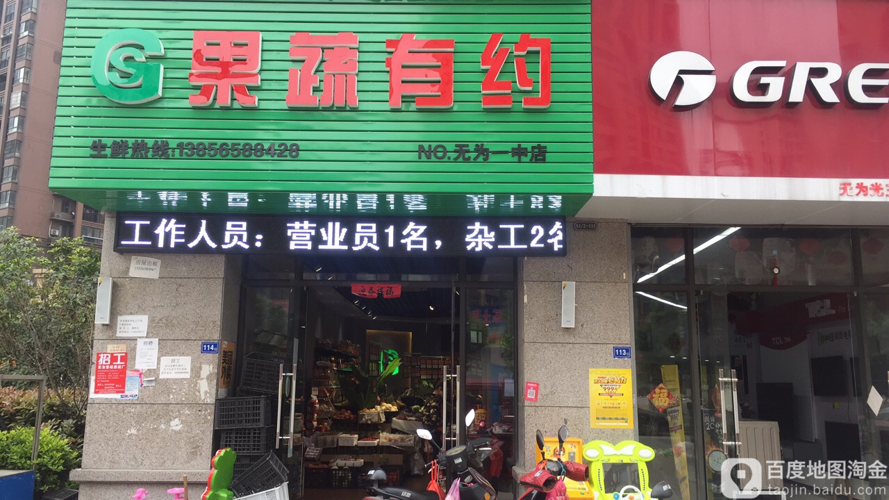 果蔬有约(翠湖路店)