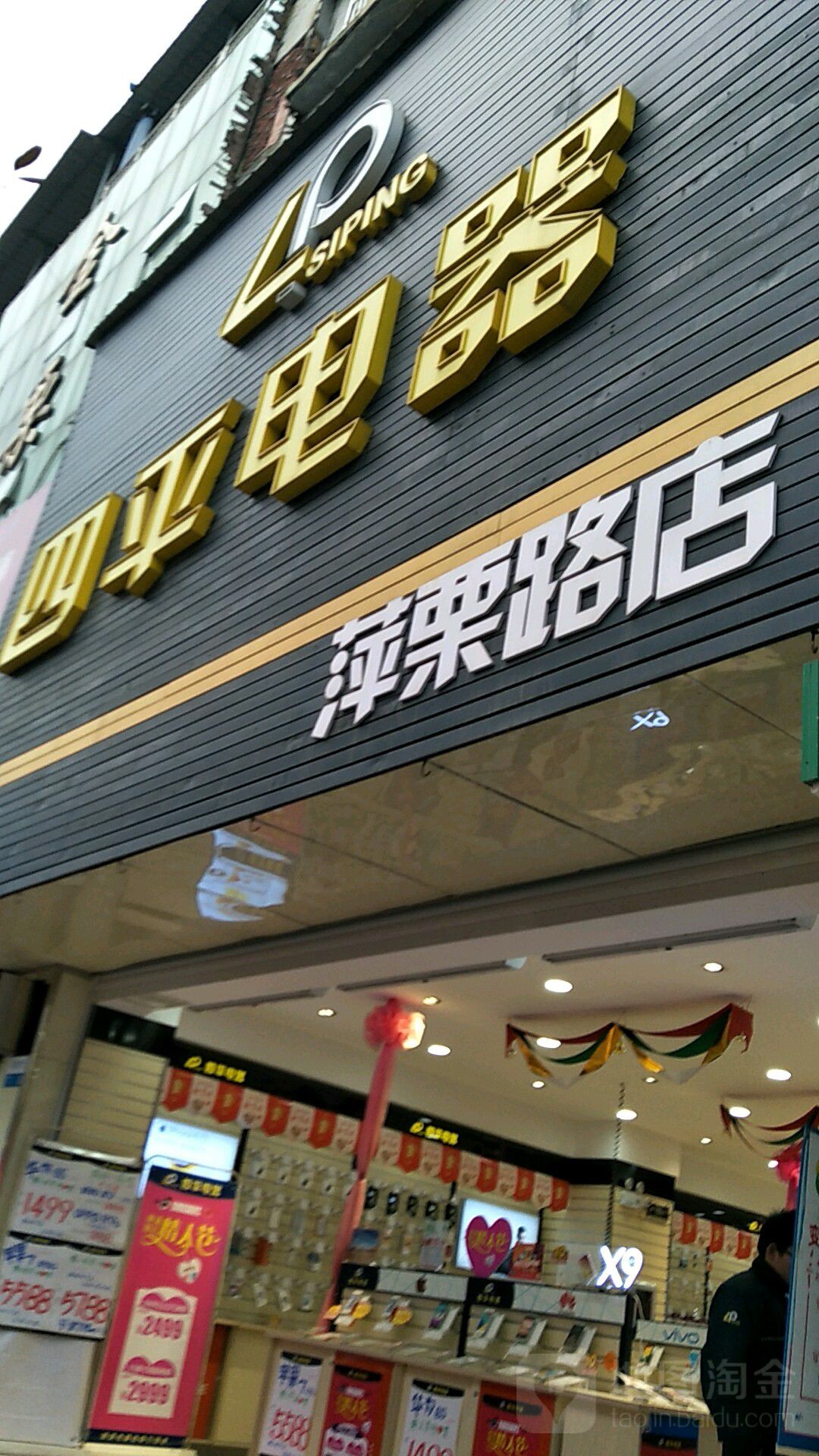 四平电器(萍栗路店)