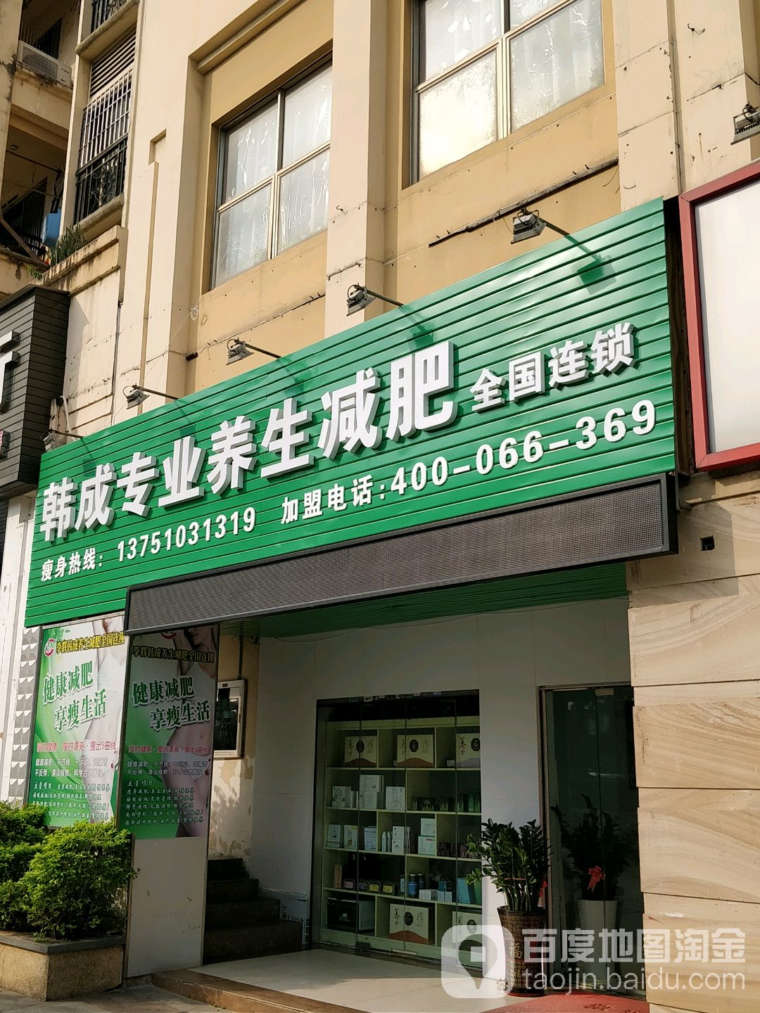 李辉韩成专业养生减肥(恒心路店)