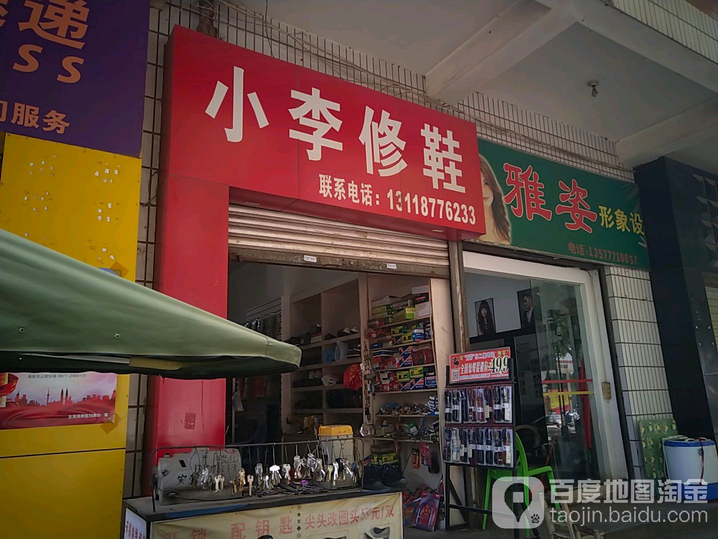 小李修鞋(桂山路店)