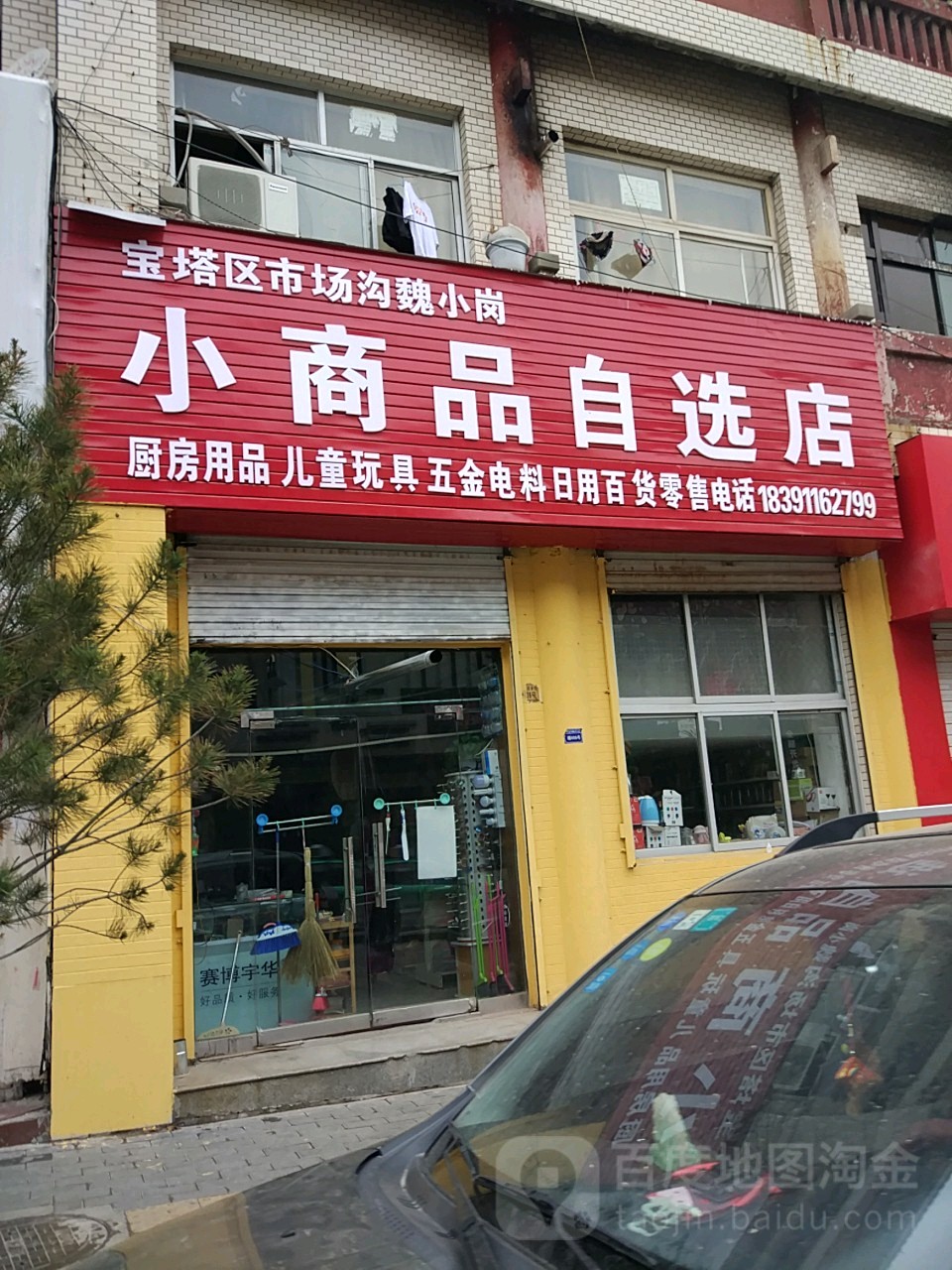 小商品马自选店