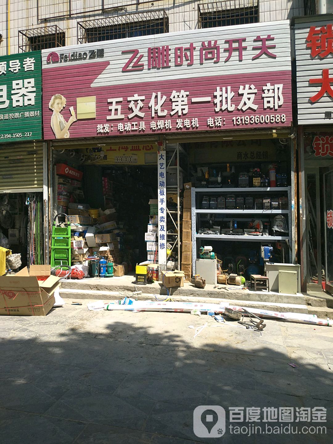 商水县五交化第一批发部(行政路店)