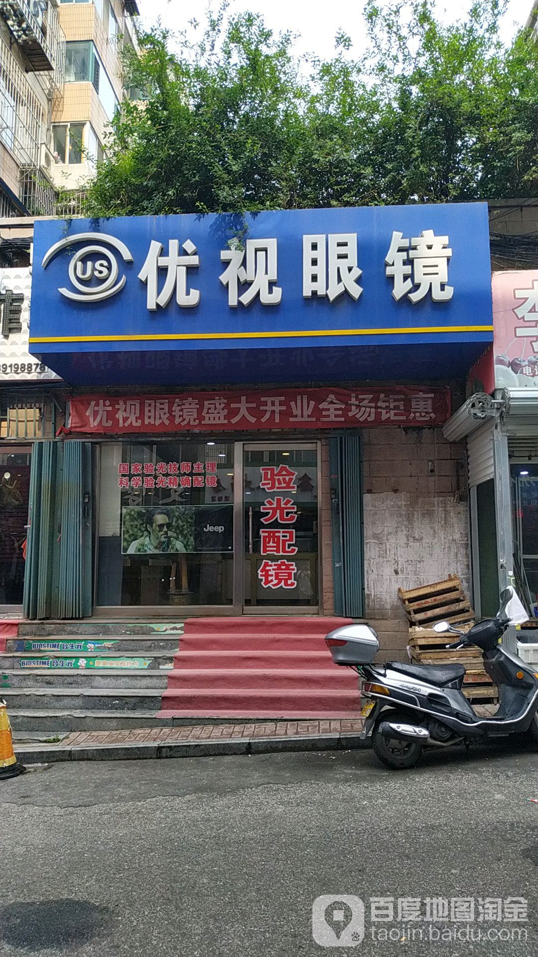 优视眼镜(四马路店)