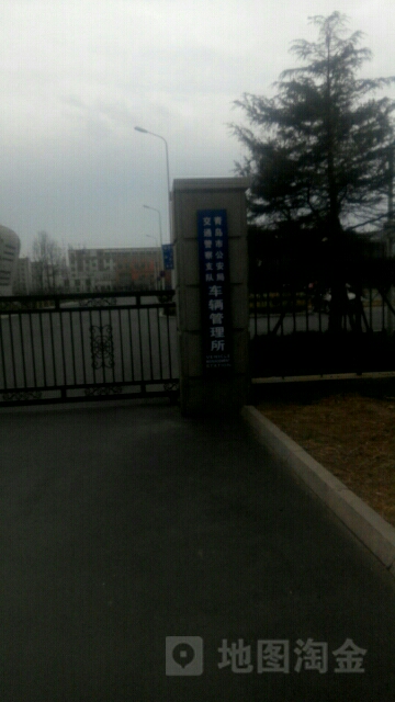 青岛市公安局车辆管理所