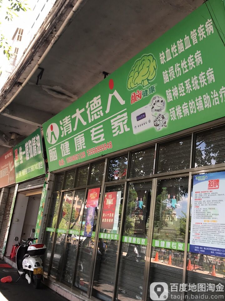 清大德脑健康专家(鹤山专卖店)