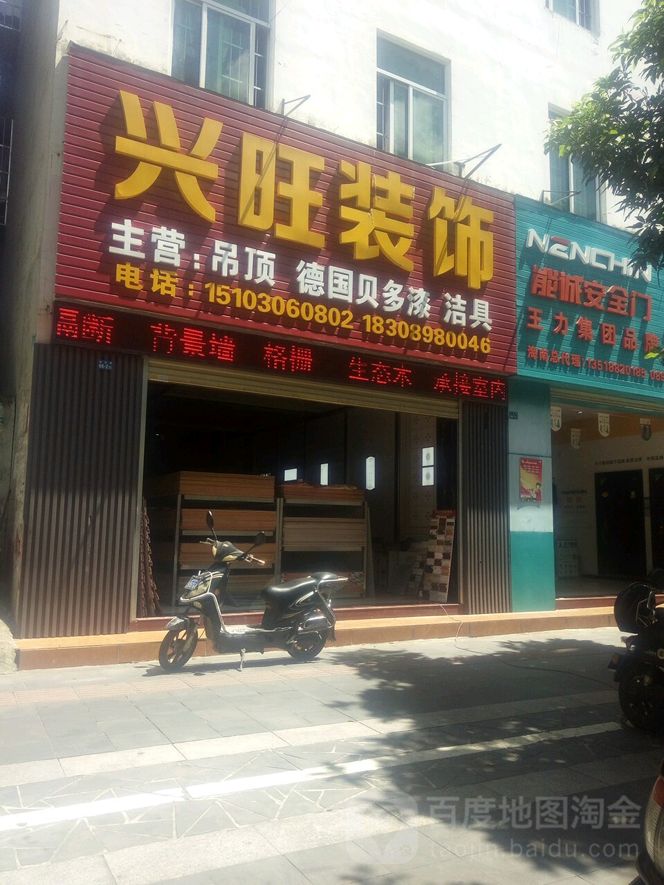 兴旺装饰(城西路店)