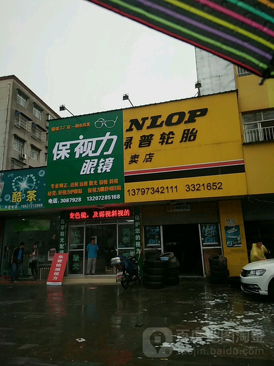 监利市新一中对面保视力眼镜(华容路店)