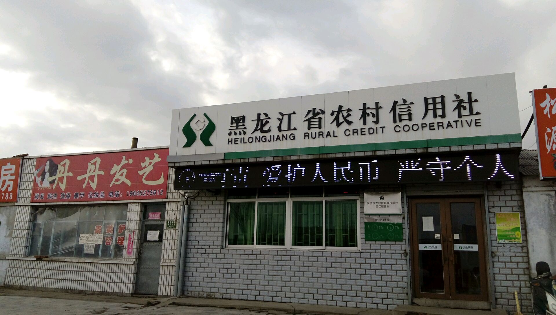 黑龙江省农村信用社(惠江街)