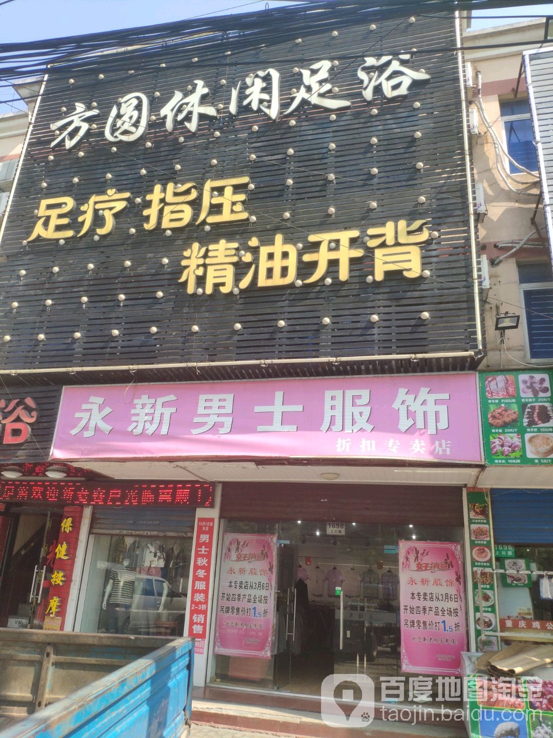 方圆休闲足疗