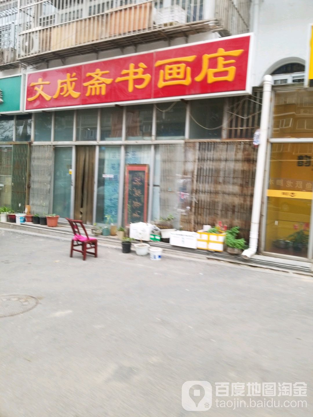 文成斋书画装裱店