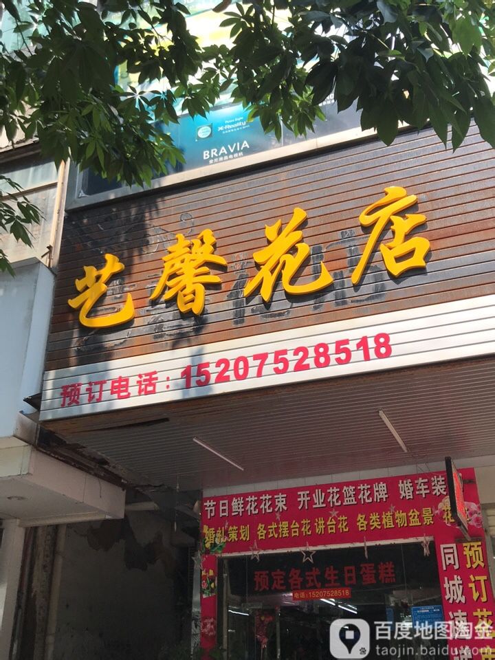艺馨花店(开城大道中店)