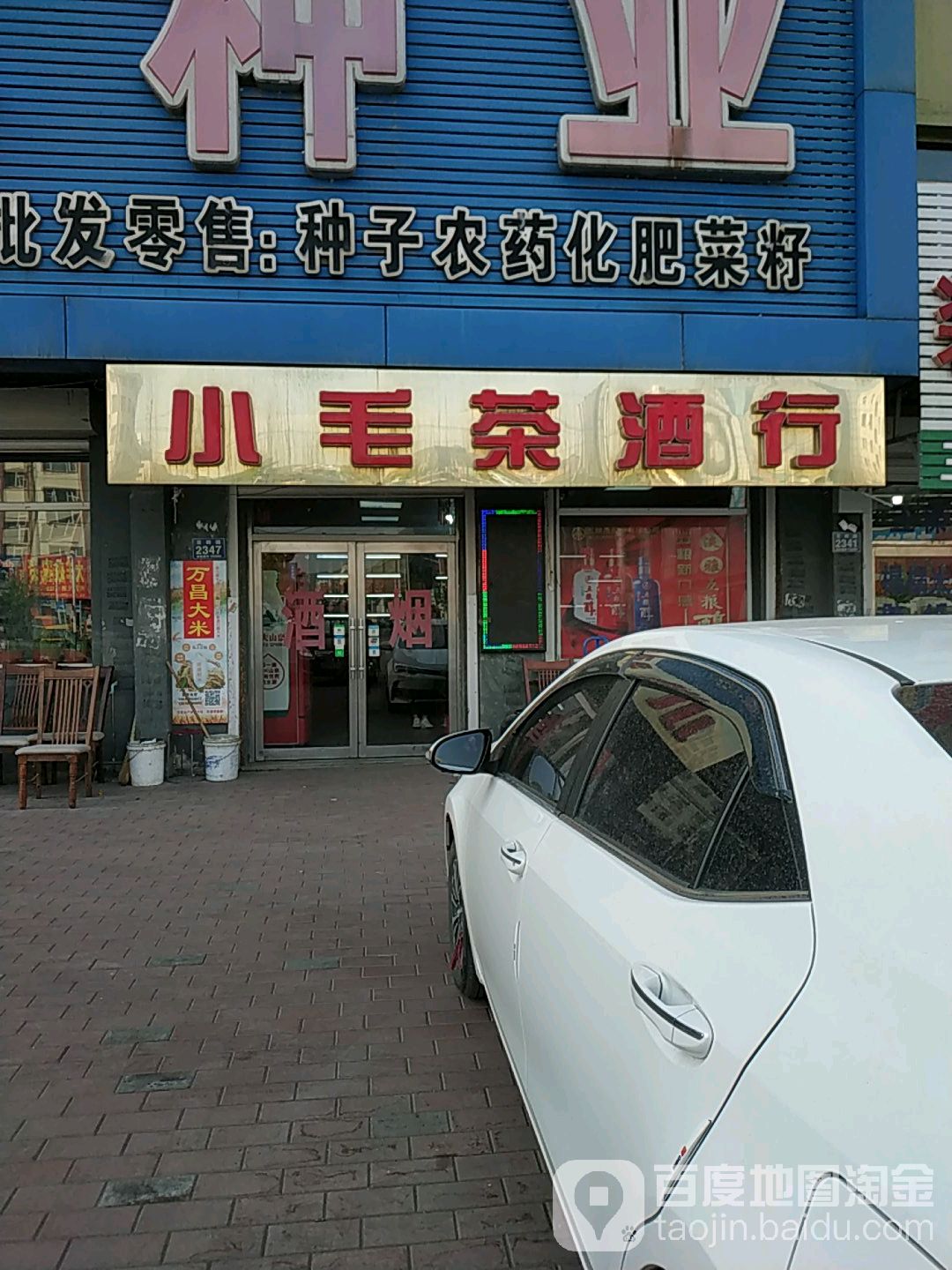 小毛茶酒行