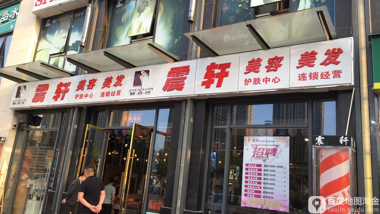 震轩美发美容(阳光天地商业广场店)