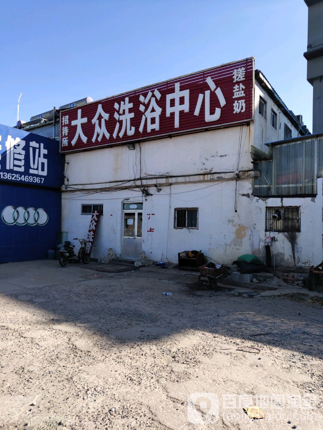大众张洗浴中心(西四路店)