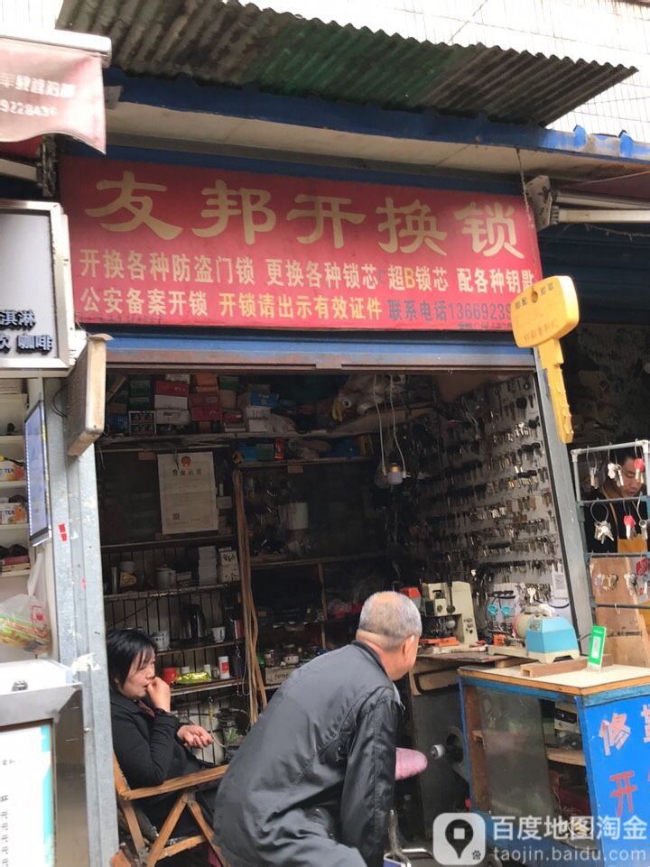 友邦开换锁(吉祥三巷西段)