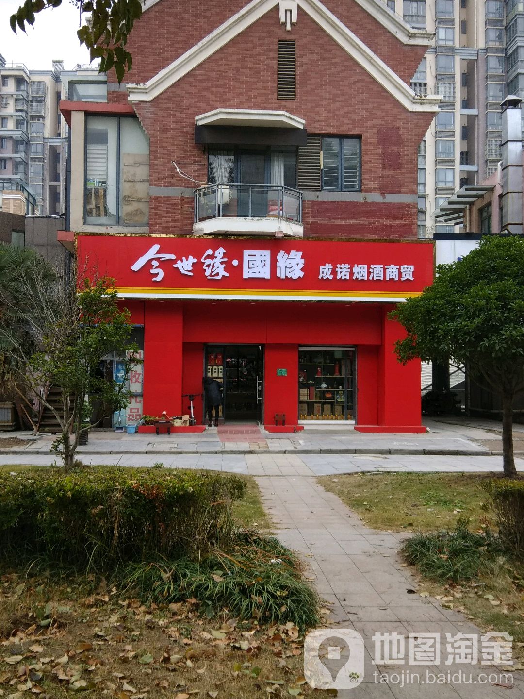 成诺烟酒商贸