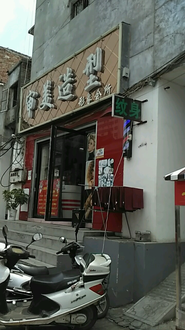 审美造型(府衙小吃街店)