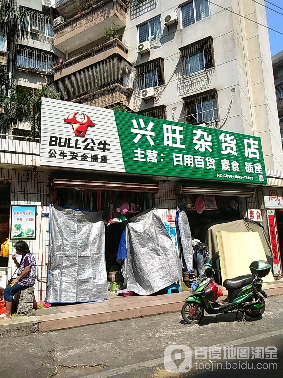 兴旺杂货店